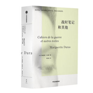 战时笔记和其他 杜拉斯的一生带有二十世纪的鲜明印记 她将她的经历转化为荒凉 诗意的小说 中信出版集团 凤凰新华书店旗舰店正版