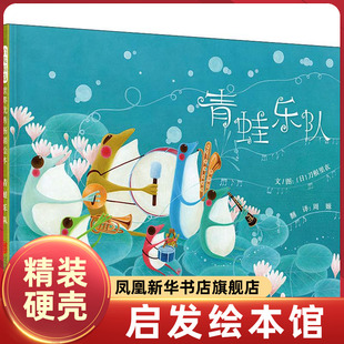 青蛙乐队 合下雨天亲子共读的绘本 博洛尼亚插画奖得主刀根里衣 幼儿园亲子启蒙图画书0-2-3-4-5-6岁儿童绘本 新华正版