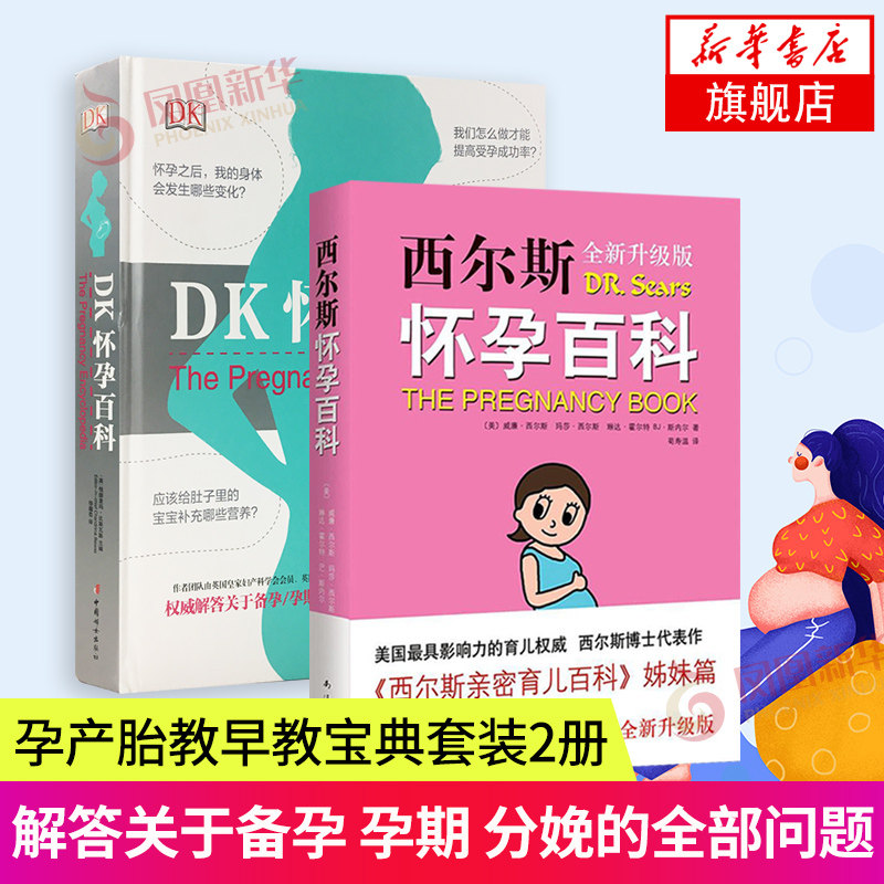 西尔斯怀孕百科+DK怀孕百科孕妇书籍怀孕备孕孕期书籍大全给准妈妈贴心权wei的怀孕指南 怀孕营养读物 凤凰新华书店旗舰店正版书籍