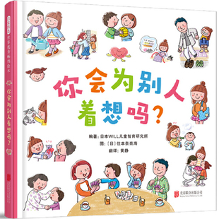 你会为别人着想吗? 6岁幼儿社交礼仪培养人际交往交朋友懂礼貌亲子阅读绘本故事书宝宝启蒙早教图画书幼儿园入园准备书籍