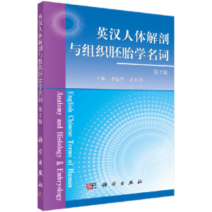 武玉玲基础医学科学出版 李振华 社有限责任公司凤凰新华书店旗舰店 第2版 英汉人体解剖与组织胚胎学名词