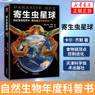 寄生虫星球 卡尔 齐默食物链顶点控制进化 自然生物年度科普书 自然科学读物天津科学技术出版社【凤凰新华书店旗舰店】