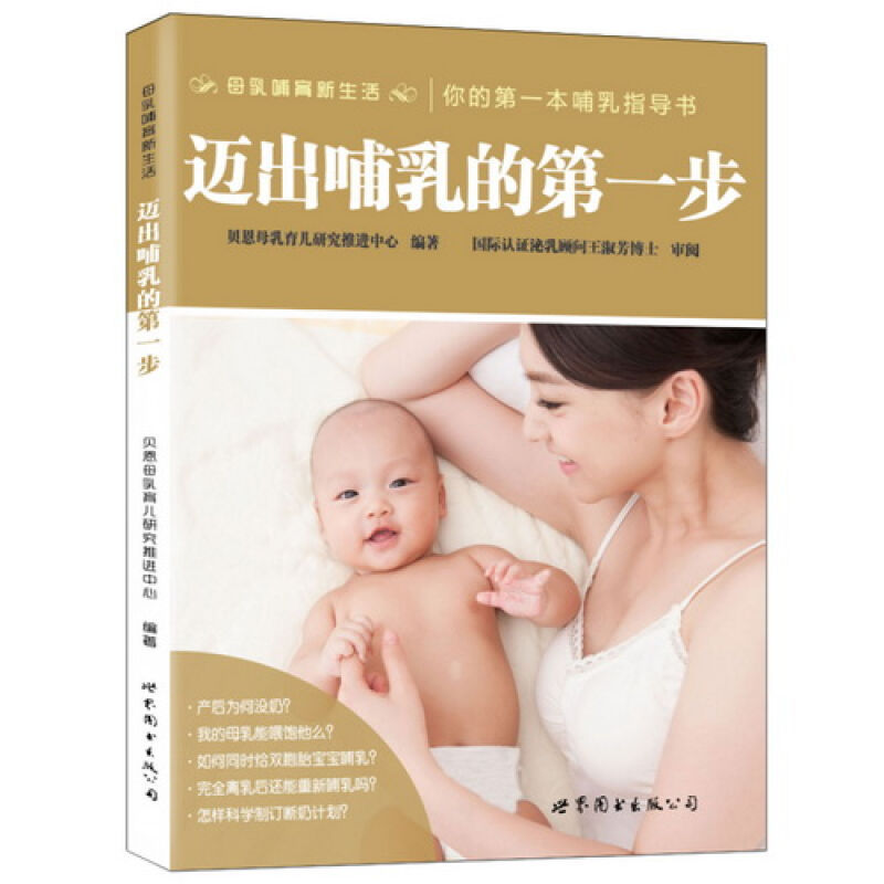 迈出哺乳的第一步 母乳哺育 产后妈妈哺乳指导用书科学断奶计划孕产育儿书籍父母 哺乳期护理辅食健康孕妇书籍大全