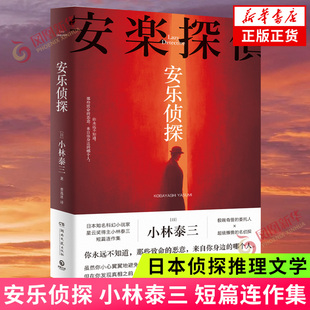 安乐侦探 小林泰三 日本科幻小说家短篇连作集短篇连作集 日本文学侦探推理恐怖惊悚小说湖南文艺出版社 新华书店旗舰店正版