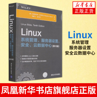 计算机网络操作系统类书籍 克里斯托弗尼格斯 美 Linux系统管理服务器设置安全云数据中心 清华大学出版 第10版 社