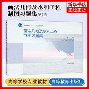 画法几何及水利工程制图习题集 第7七版 殷佩生 高等教育出版社 河海大学工程CAD与图学教研室苏静波郑桂兰 教材配套练习册辅导