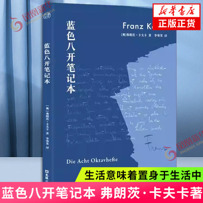 卡夫卡蓝色八开笔记本 李寒笑译本德语直译 现代主义文学之父卡夫卡思想遗稿 书写人类的精神困境与希望之光外国文学 新华书店正版