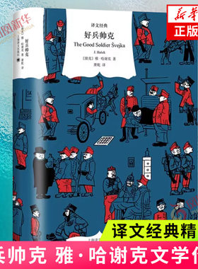 好兵帅克  雅哈谢克著 然而这种荒诞却是真实的 因为故事来自于真实的生活 外国小说 上海译文出版社 凤凰新华书店旗舰店正版书籍