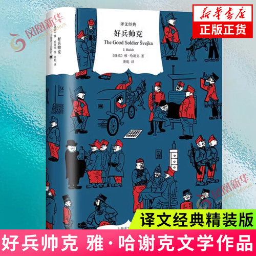 好兵帅克  雅哈谢克著 然而这种荒诞却是真实的 因为故事来自于真实的生活 外国小说 上海译文出版社 凤凰新华书店旗舰店正版书籍
