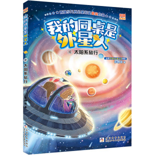 科幻成长童话 给孩子 彭柳蓉 校园课外童话故事书籍 我 凤凰新华书店旗舰店正版 同桌是外星人4太阳系旅行彩图注音版