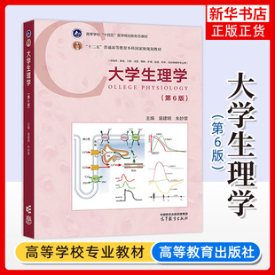 正版新书 大学生理学 第6版六版 裴建明朱妙章 高等教育出版社 医药院校生命科学生理学大学本科考研教材 9787040619942 大学教材