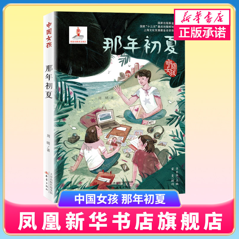 那年初夏 中国女孩 小学生三四五六年级3-4-5-6年级6-12周岁课外阅读图书读物青少年儿童文学少儿童话故事书 正版书籍
