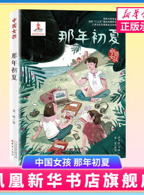 那年初夏 中国女孩 小学生三四五六年级3-4-5-6年级6-12周岁课外阅读图书读物青少年儿童文学少儿童话故事书 正版书籍