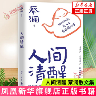 过清醒人生 书籍 处世之道 学处世之道 学蔡先生人间清醒 文学随笔 人间清醒 新华正版 蔡澜散文集