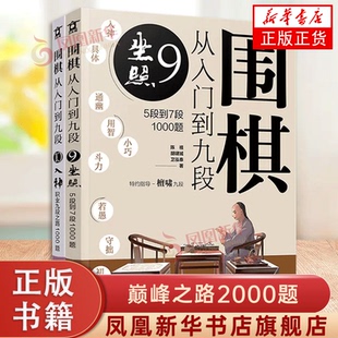 围棋从入门到九段 巅峰之路2000题 2册 免费线上答题 围棋新手入门教程练习题 围棋入门指导 职业棋手围棋知识点讲解