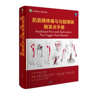 【凤凰新华书店旗舰店】肌筋膜疼痛与功能障碍-触发点手册 神经内科学/医学 中国协和医科大学出版社