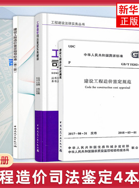 4本套 工程造价司法鉴定典型案例+工程造价司法鉴定实务解读+建设工程造价鉴定指导标准+建设工程造价鉴定规范 GB/T 51262-2017