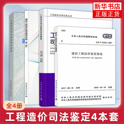 4本套 工程造价司法鉴定典型案例+工程造价司法鉴定实务解读+建设工程造价鉴定指导标准+建设工程造价鉴定规范 GB/T 51262-2017