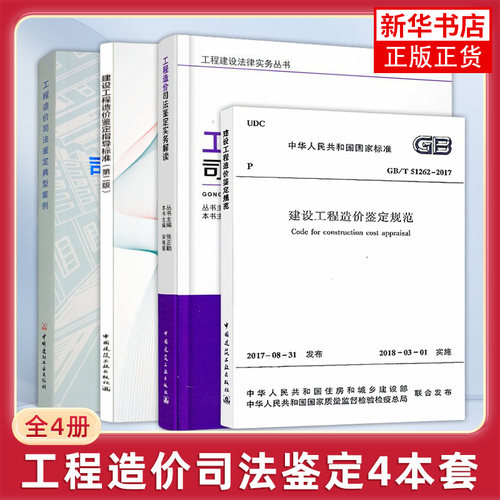 4本套 工程造价司法鉴定典型案例+工程造价司法鉴定实务解读+建设工程造价鉴定指导标准+建设工程造价鉴定规范 GB/T 51262-2017