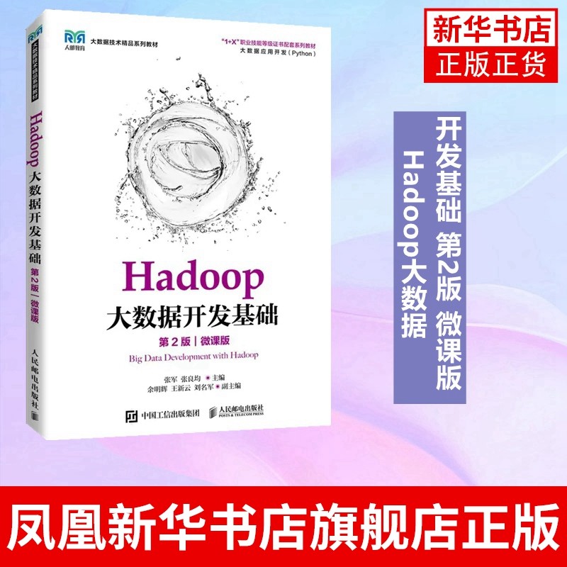 hadoop大数据开发基础（第2版）
