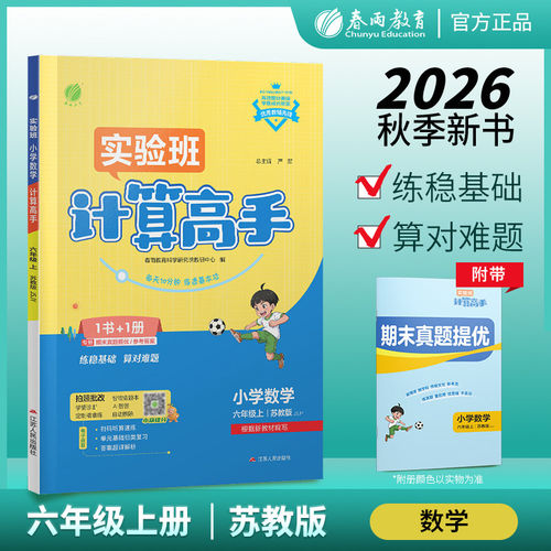 2026秋 小学数学计算高手六年级上册JSJY苏教版 春雨教育 6年级上册 小学教辅练习册同步教材基础训练数学计算口算天天练 新华正版