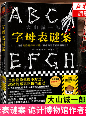 字母表谜案 大山诚一郎著诡计博物馆作者 读客外国文库侦探悬疑推理小说正版书籍 凤凰新华书店旗舰店