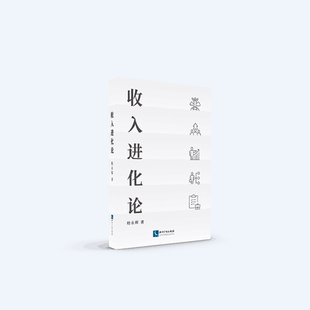 收入进化论 柏永辉著 为广大职场人士提供精准的个人成长方案加速个人成长和企业发展共赢 供在校大学生阅读参考书 知识产权出版社