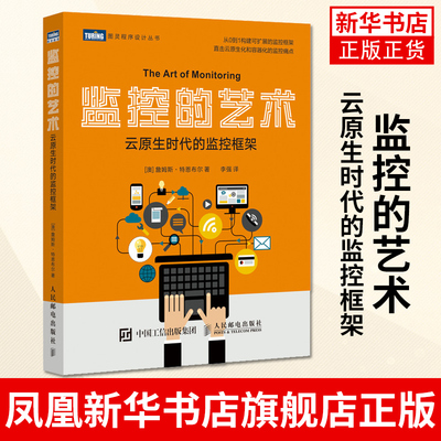 监控的艺术 云原生时代的监控框架IT运维书籍 SRE 监控 云原生化 容器化 监控框架开发设计书籍 监控系统技术工具