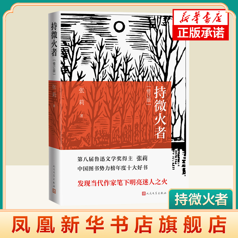 持微火者 修订版 张莉作品 以生动亲切又锋芒毕现的笔触 勾勒生气勃勃的文学现场图景 人民文学出版社正版书籍凤凰新华书店旗舰店