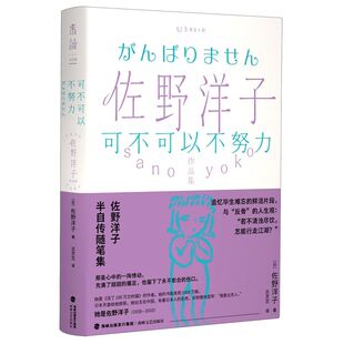 佐野洋子作品集：可不可以不努力 日 佐野洋子 著 吕灵芝 译 海峡文艺出版社 佐野洋子半自传随笔集 正版图书 菲尼克斯图书专营店