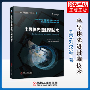 半导体先进封装技术(美)刘汉诚电信通信机械工业出版社凤凰新华书店旗舰店