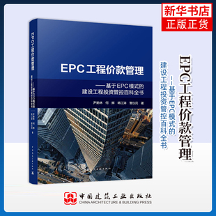 EPC工程价款管理——基于EPC模式的建设工程投资管控百科全书尹贻林 等其它工具书中国建筑工业出版社凤凰新华书店旗舰店