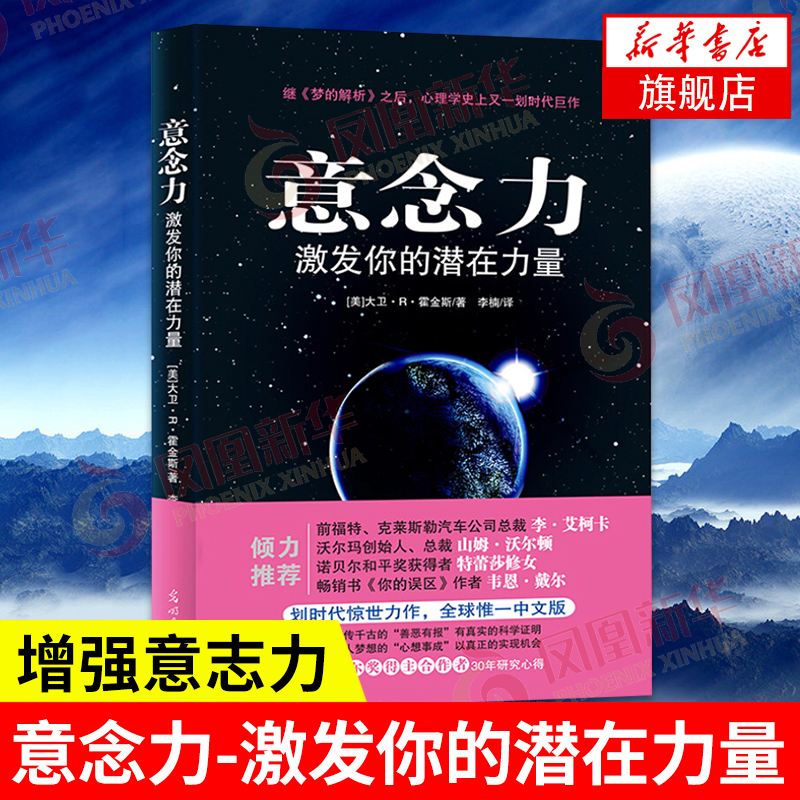 意念力激发你的潜在力量(美)大卫 R霍金斯自我实现励志书籍正版书籍【凤凰新华书店旗舰店】