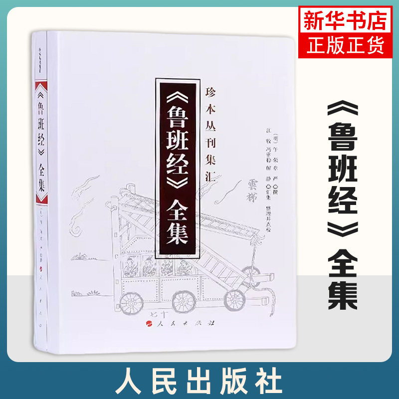 鲁班经全集 全集 [明]午荣,章严,江牧 等 建筑设计 专业科技 人民出版社 9787010174778 凤凰新华书店旗舰店