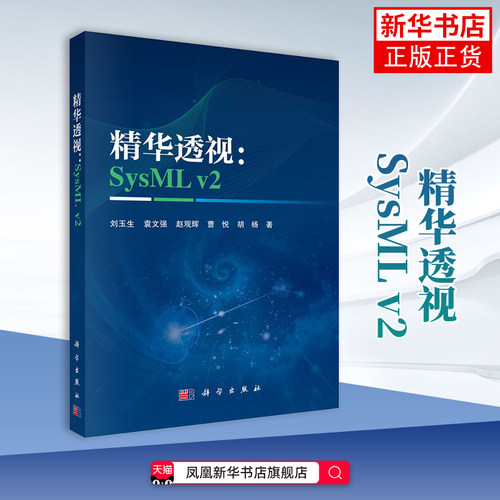 精华透视-SysML v2刘玉生...[等]大学教材科学出版社凤凰新华书店旗舰店