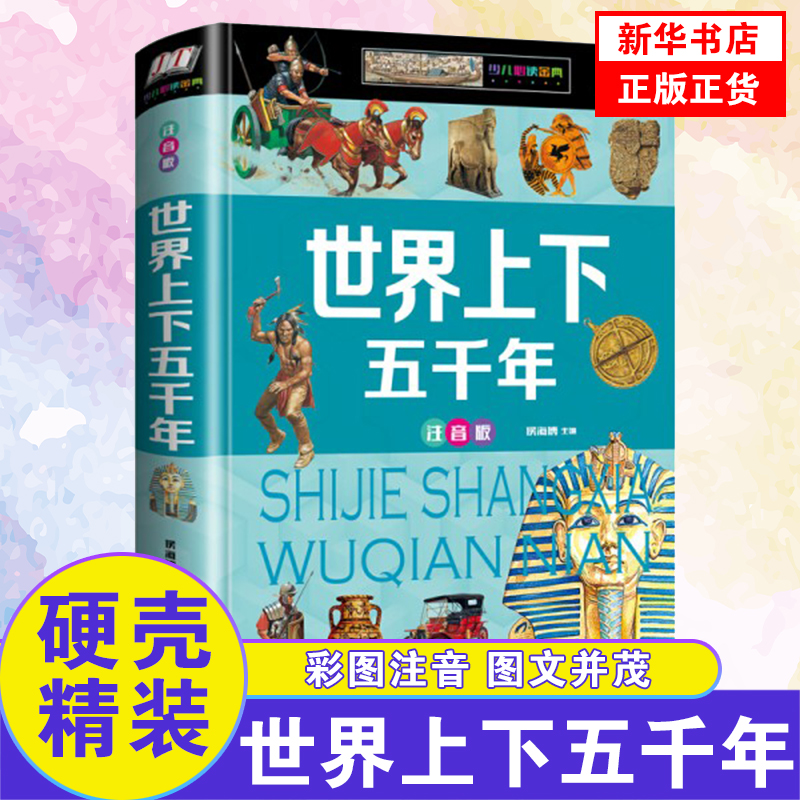 世界上下五千年注音版 小学生硬壳彩图课外书阅读历史故事 6-7-8岁一二三年级古代帝国故事儿童百科知识书【凤凰新华书店旗舰店】