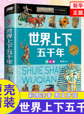 世界上下五千年注音版