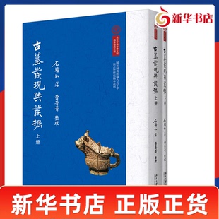 古墓发现与发掘 石璋如 著 曹菁菁 整理 系统描述1940年前中研院史语所等单位进行的各项考古发掘和考古调查结果 新华书店正版书籍