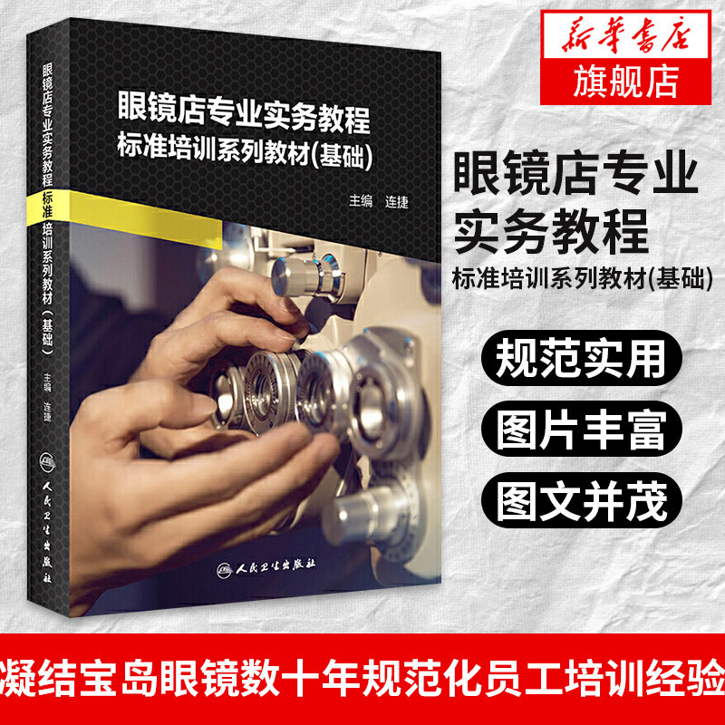 【凤凰新华书店旗舰店】眼镜店专业实务教程 标准培训系列教材基础 主编连捷 眼镜配置案例教程 眼科学参考工具书籍人民卫生出版社