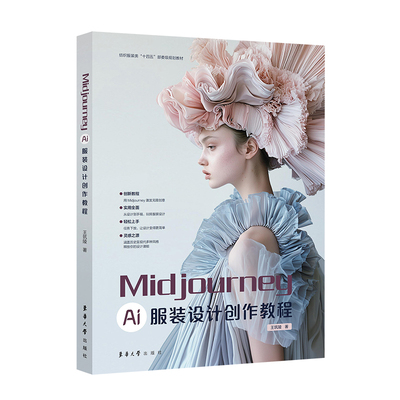 Midjourney AI服装设计创作教程王筑陵设计东华大学出版社（原中国纺织大学出版社）凤凰新华书店旗舰店