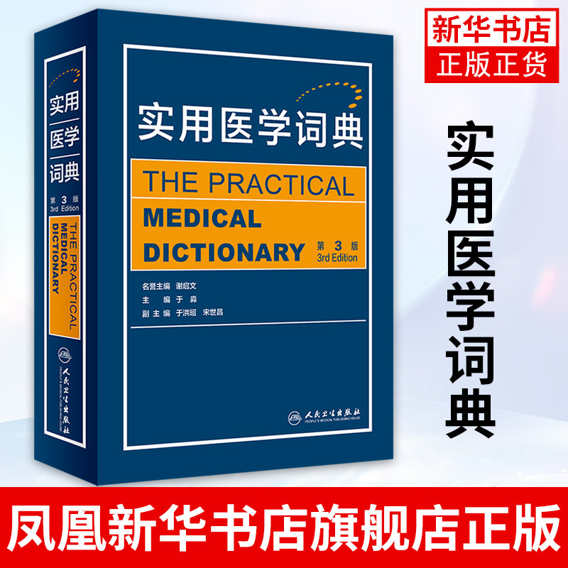 正版新书 实用医学词典 第三版 第3版 谢启文 于淼 医学英语词汇学习手册专业词典教材医用临床口腔护理辞典常用词
