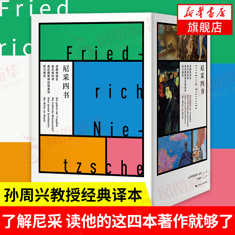 尼采四书 弗里德里希尼采 西方哲学思想经典作家图书藉悲剧的诞生快乐的科学查拉图斯特拉如是说权力意志【凤凰新华书店旗舰店】