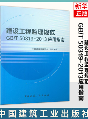 建设工程监理操作指南 第三版 依据GB/T50319-2013建设工程监理规范 建设工程监理概述 建设工程监理主要方法 中国建筑工业出版社
