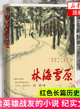 现货速发 林海雪原 曲波著 红色经典长篇历史小说中小学生寒暑假课外阅读 智取威虎山原著小说 凤凰新华书店旗舰店官网正版书籍