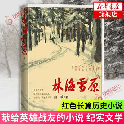 林海雪原 曲波 著 红色长篇历史小说纪实文学 战争时期在东北深山老林剿灭土匪的军事小说 献给英雄战友的小说 新华书店旗舰店正版