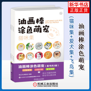 油画棒涂色萌宠(猫咪集+爱犬集+飞鸟集)(全3册)路正先课题组绘画（新）机械工业出版社凤凰新华书店旗舰店
