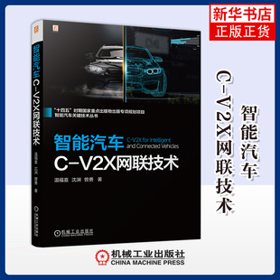 智能汽车C-V2X网联技术温福喜环境科学机械工业出版社凤凰新华书店旗舰店