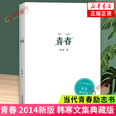 【凤凰新华书店旗舰店】青春 2014新版 韩寒文集典藏版 韩寒杂文四部曲的第三部 收录韩寒2011年的53篇杂文 韩寒作品青春励志书