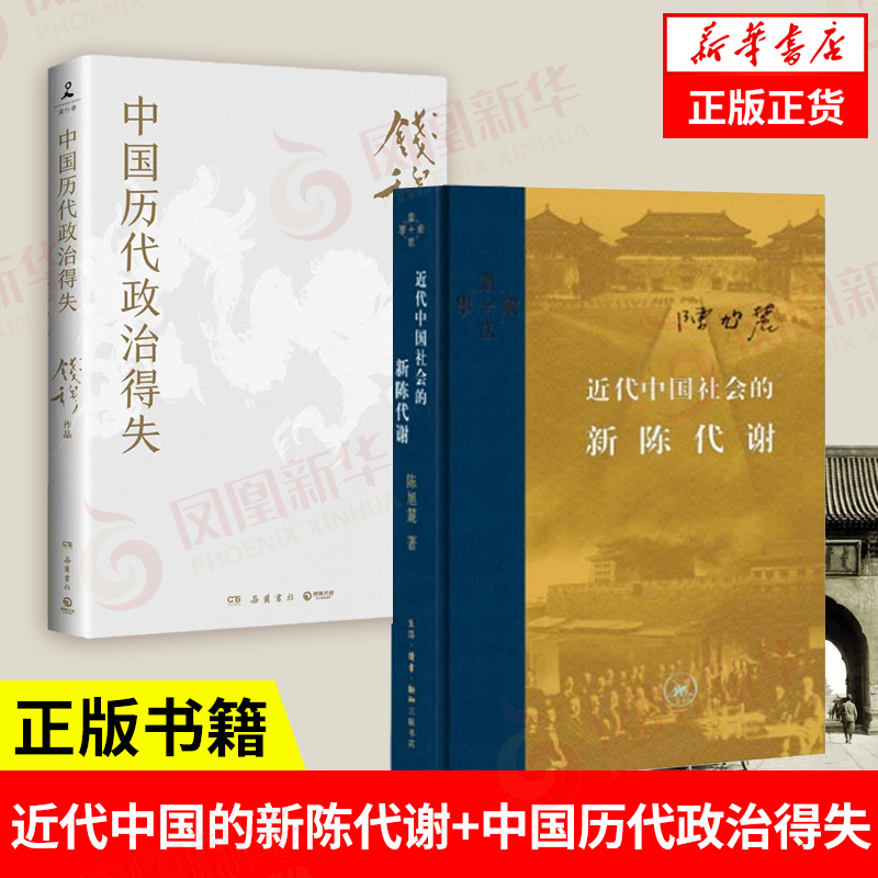 近代中国的新陈代谢+中国历代政治得失 钱穆 中国古代史学理论书籍 中国近代史导论性著作 传统文化 中国通史历史书 正版书籍