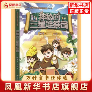 神秘的三星堆祭司-漫游中国博物馆系列漫画顾爷编 ; 云读绘漫画书籍新世纪出版社凤凰新华书店旗舰店